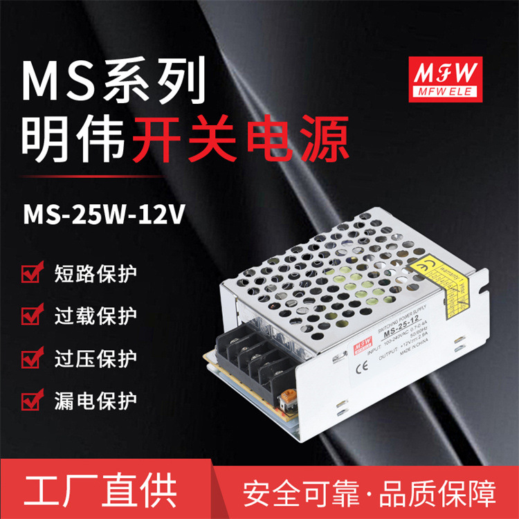 明伟MS-25W-15V厂家直供小体积开关15V1.7A 监控安防 LED驱动电源