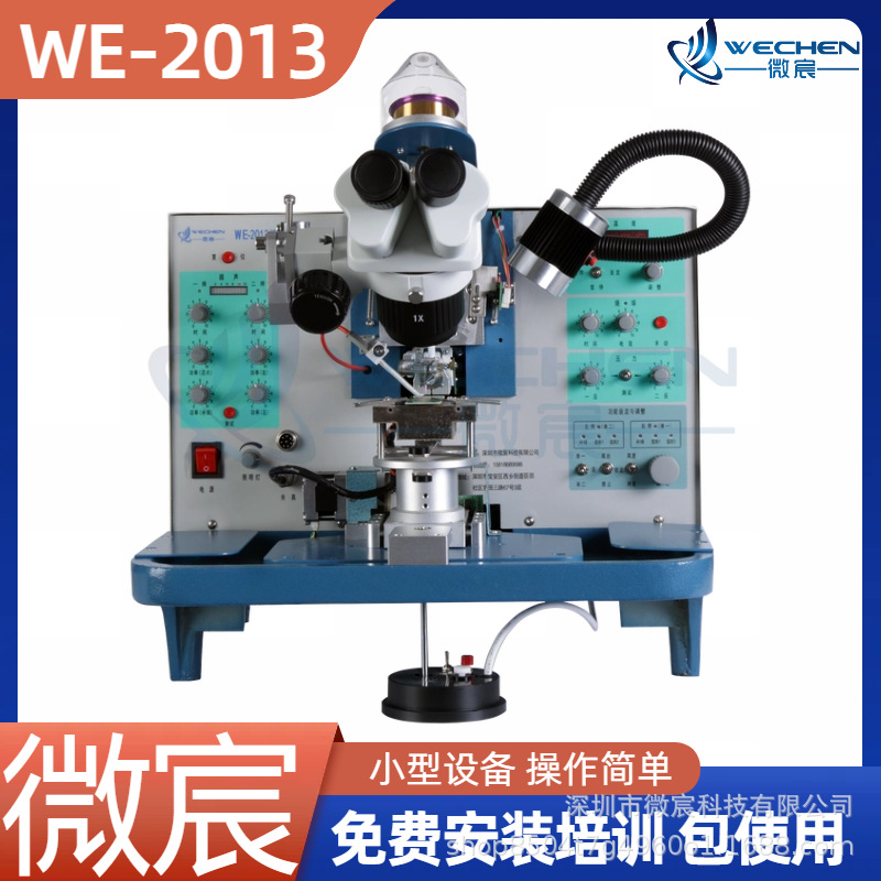 微宸 WE-2013键合机设备 补球功能 提高二焊的可焊性 降低死点率