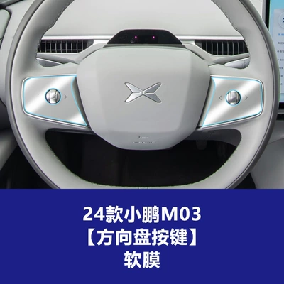 Wholesale of Tempered Film for: Car interior film - 24-models-of-xpeng-m03-steering-wheel-buttons-soft-film