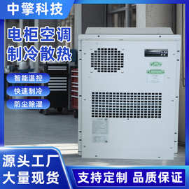 机柜空调通信电力机柜节能室外机柜智能恒温制冷设备源头厂家
