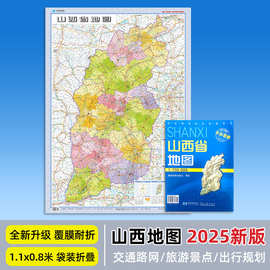2025年新版山西省地图 约107*75厘米 覆膜耐折防水可擦写袋装