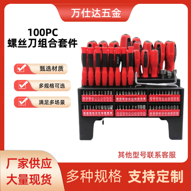 100PC螺丝刀组合套件家用维修开口工具套件改锥起子一字十字螺丝