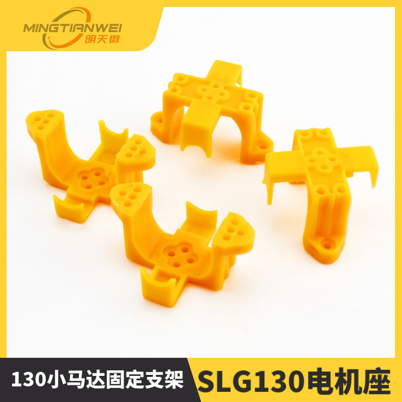 SLG130电机座 130小马达固定支架 科普制作配件diy 拼装模型
