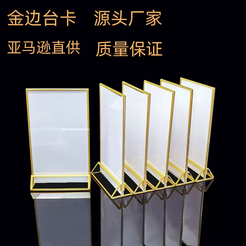 A4亚马逊亚克力金边台卡桌牌酒水牌婚礼桌号牌会议插卡式插卡设计