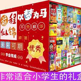 休闲食品零食大礼包生日快乐男孩礼物送男女朋友小学生奖品好吃的