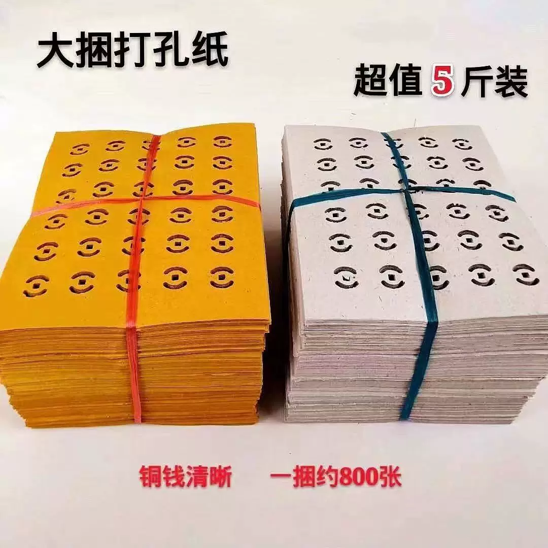 5斤打孔纸钱打眼铜钱纸金钱币黄白灰烧纸元宝锡箔纸 冥纸祭祖清明