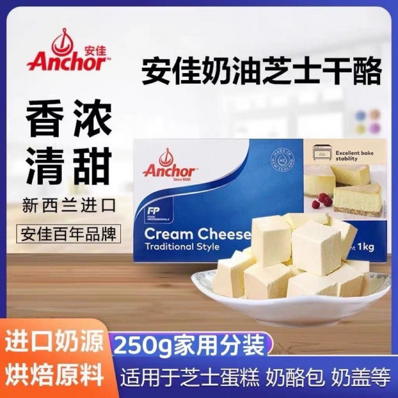 安佳奶油芝士250g奶酪新西兰干酪乳酪蛋糕烘焙家用原料厂一件批发