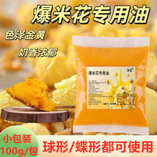 爆米花专用油奶香味100g/袋黄奶油电影院摆摊球球爆米花烘焙原料