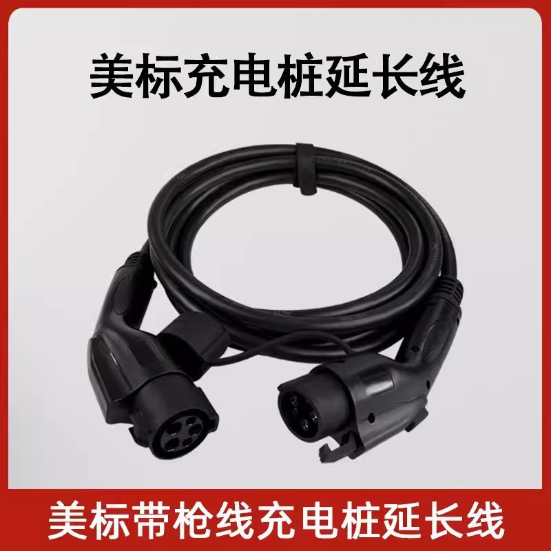 乔亦 J1772美标充电桩32A延长线 充电新能源电动汽车 适配J1772车