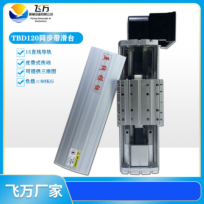 TBD120同步带模组直线导轨电动高速皮带式传动步进/伺服精密滑台