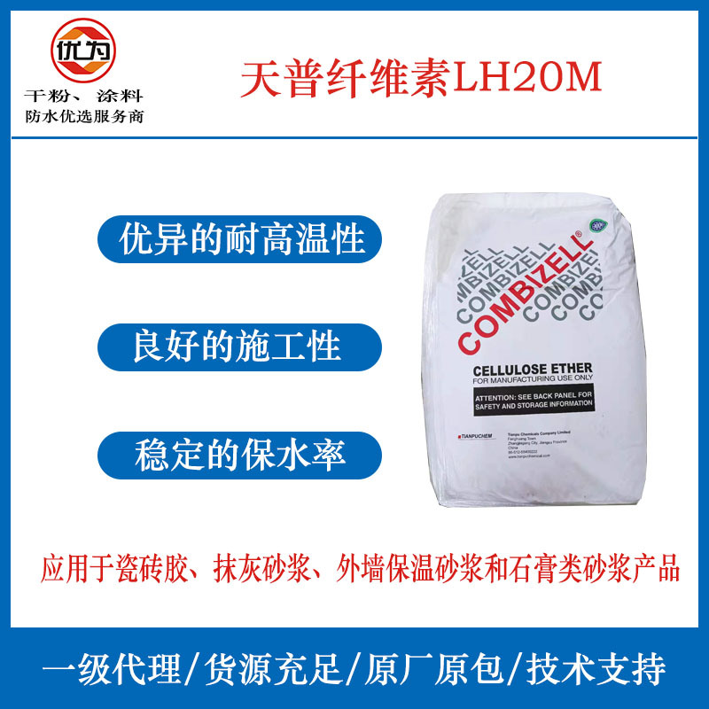 正品纤维素醚原厂北方天普LH20M/R耐高温优异高保水灰泥用