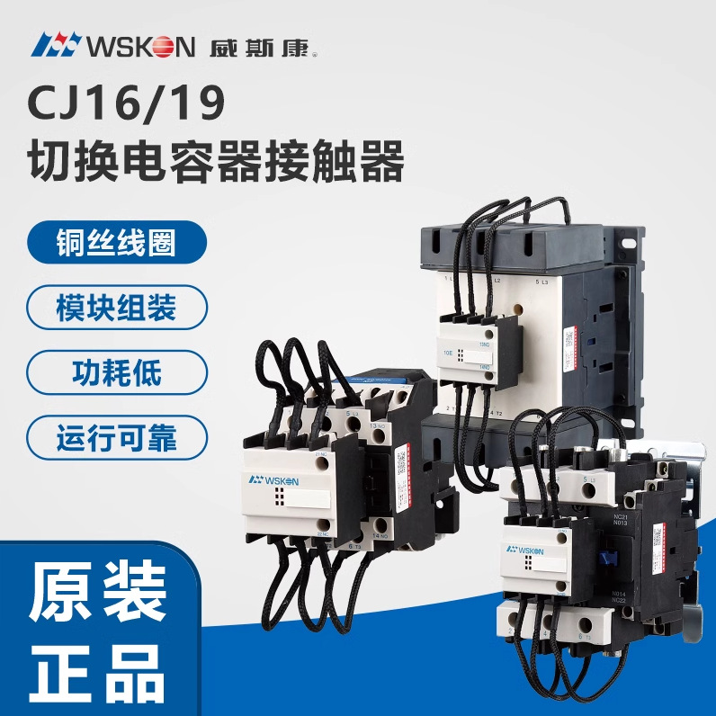浙江威斯康CJ19-32/43/63/95/115A切换电容交流接触器 补偿柜专用