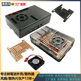 供应树莓派4代B外壳Raspberry Pi 4B 散热外壳树莓派4B透明外壳
