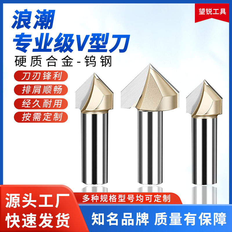 浪潮V型刀木工艺铣床缝三角90°度修边雕刻机折边倒角铣刀高精度