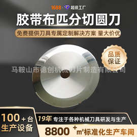 钨钢切台圆刀片双面胶自动切台圆刀胶带分切机圆刀片厂家现货