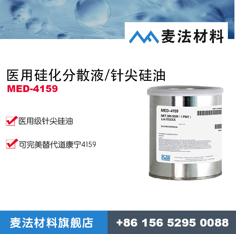 Nusil MED-4159 医用硅化分散液 针尖硅油