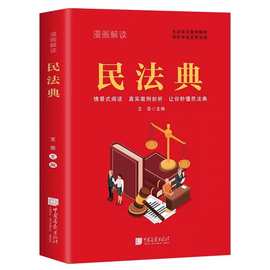 漫画解读民法典法律常识一本全理解与适用法律书籍解读及相关司法