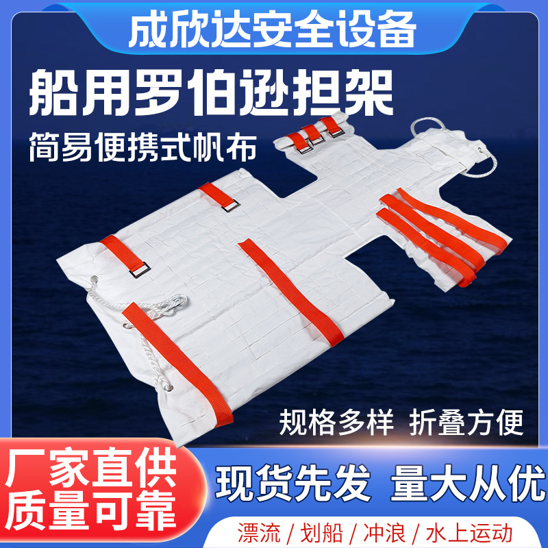 厂家供应船用罗伯逊担架  船用救生担架 船员救生担架批发