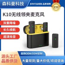 新款K10無線領夾麥克風一拖二戶外直播收音智能降噪話筒跨境帶倉