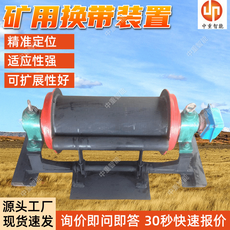 发货迅速胶带换带装置 带式输送机换带装置 HD40型胶带换带装置