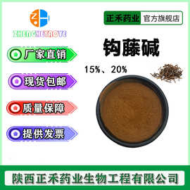 钩藤碱15% 20% 钩藤提取物 全水溶 100g/袋 钩藤提取物10：1 正禾