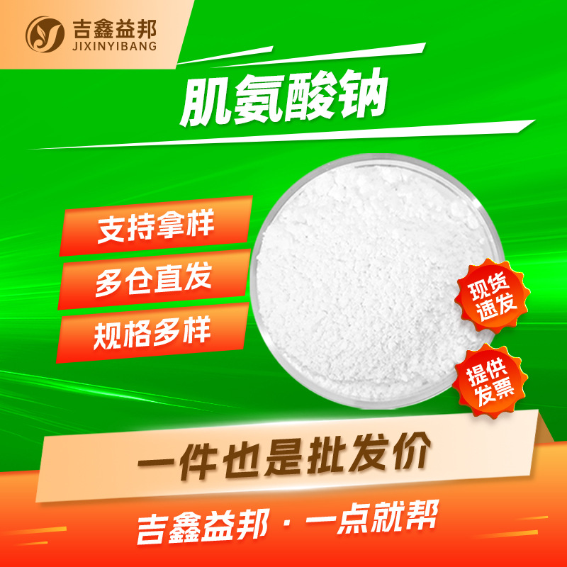 肌氨酸钠 4316-73-8 N-甲基氨基乙酸钠染料助剂化妆品活性剂 现货