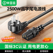 毕亚兹 电源线电脑主机国标品字尾三孔插头三芯延长线DY01