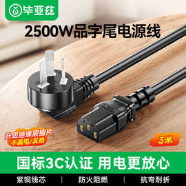毕亚兹 电源线电脑主机国标品字尾三孔插头三芯延长线DY01