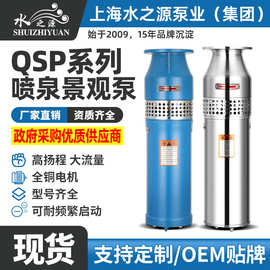 上海水之源水泵QSP喷泉泵380V水浸式大流量不锈钢景观专用潜水泵