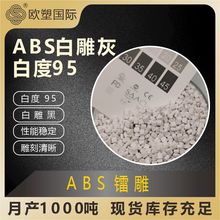 ABS鐳雕料白打灰雕刻清晰高光abs激光鐳雕塑料顆粒電子產品專用
