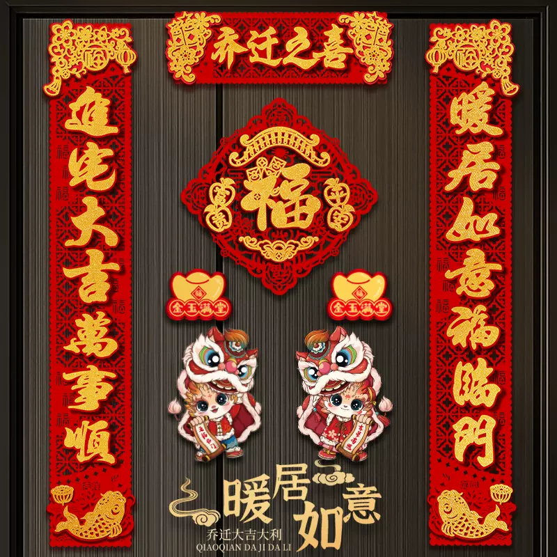 磁吸乔迁之喜对联新居装饰背胶绒布立体新房布置仪式福字入户门贴