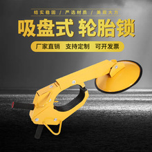 加厚车轮锁 轮胎锁 吸盘式车轮锁车位锁防盗锁厂家现货供应轮胎锁