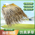 仿真茅草批发户外木屋民宿景区装饰 园林农家乐人造稻草尼龙茅草