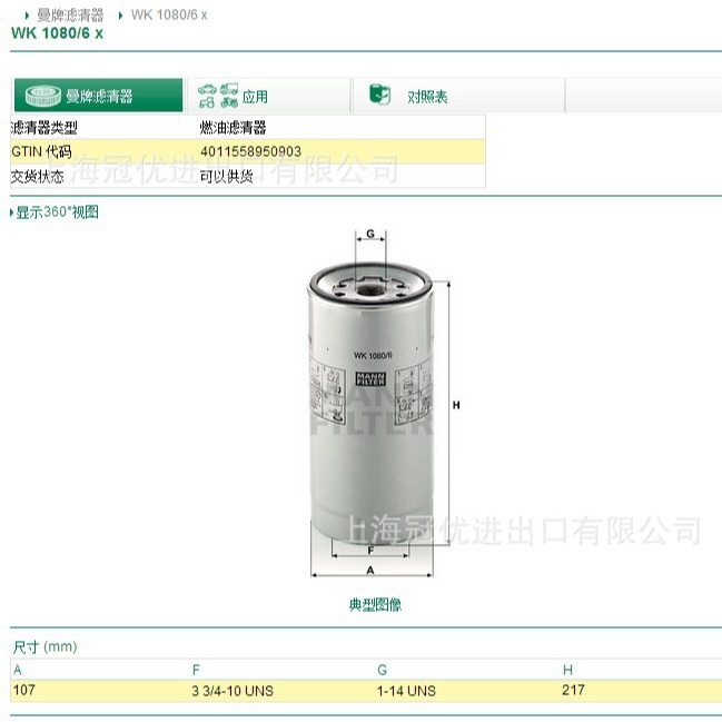MANN曼牌燃油滤WK1080/6X