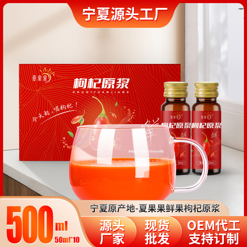 【夏果果】红枸杞原液50*10瓶盒装鲜枸杞原浆汁500ml盒装厂家批发