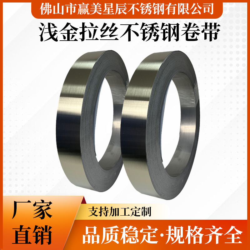 Factory Direct Sales Light Gold Brushed Stainless Steel Roll Tape Colored Brushed Stainless Steel Tape 304/201 Stainless Steel Roll Tape