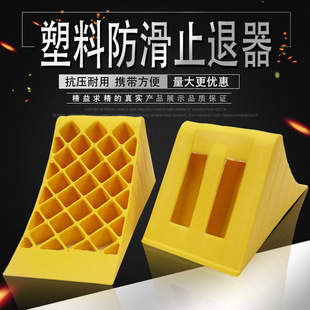 Portable Anti-Backlash Car Tire Anti-Skid Device Plastic Large Truck Triangular Wood Blocker Parking Slope Pad