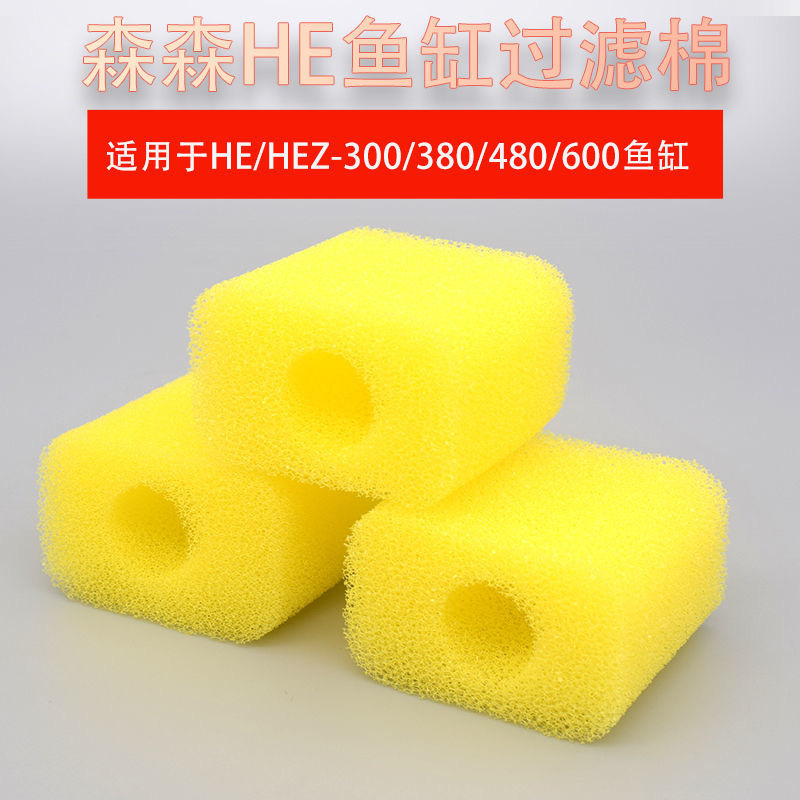 森森小鱼缸HE300/380/480/600专用过滤棉 原厂原装替换黄色过滤棉