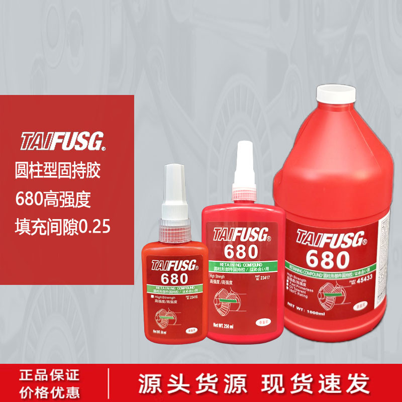 680胶水圆柱型固持胶680厌氧胶50ml 深圳富升乐泰680胶水有限公司