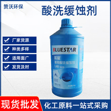 蓝星LAN-826 酸洗缓蚀剂 锅炉管道罐除垢剂 金属缓蚀剂酸洗缓蚀剂