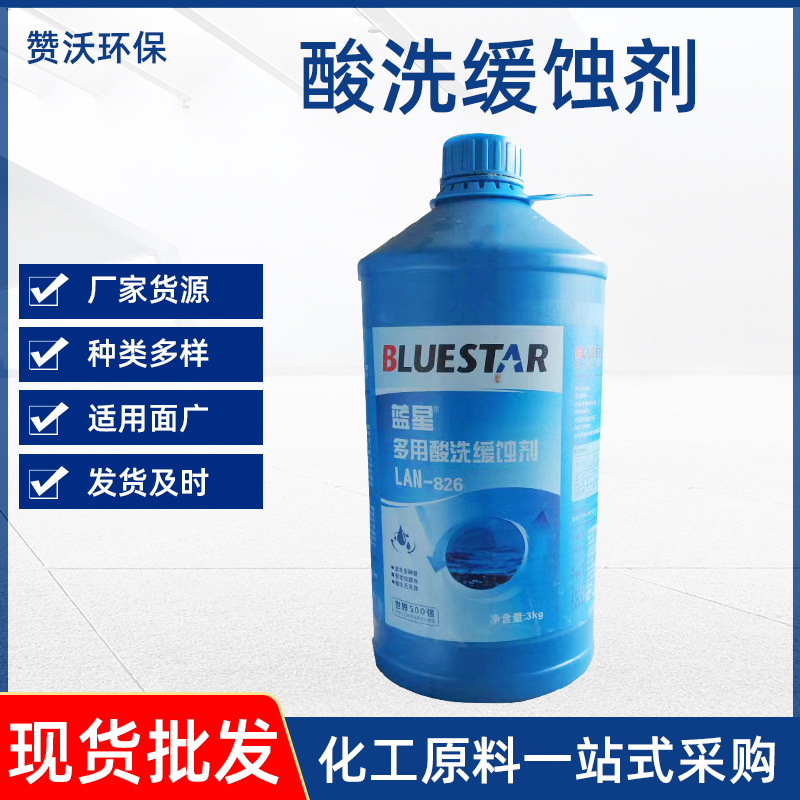 蓝星LAN-826 酸洗缓蚀剂 锅炉管道罐除垢剂 金属缓蚀剂酸洗缓蚀剂