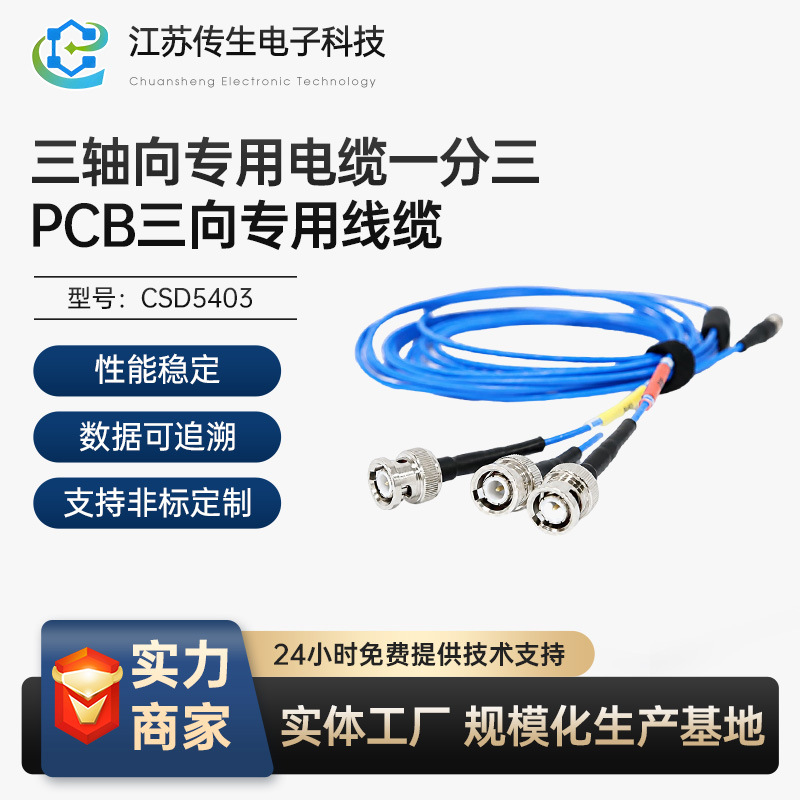 CSD5403三轴向专用电缆一分三PCB三向专用线缆传感器配件多规格