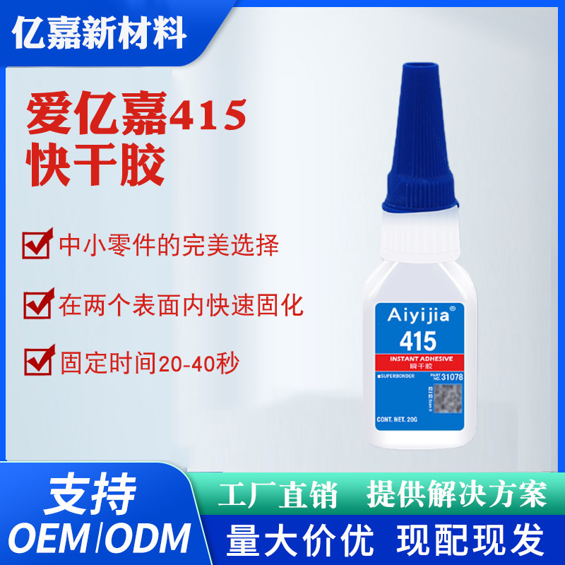 爱亿嘉415瞬间胶水 高强度抗冲击快干胶 塑料橡胶电子元件粘合剂
