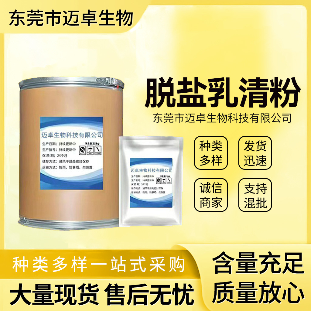 现货供应 食品级 乳清粉 脱盐乳清粉 1kg起订 量大从优