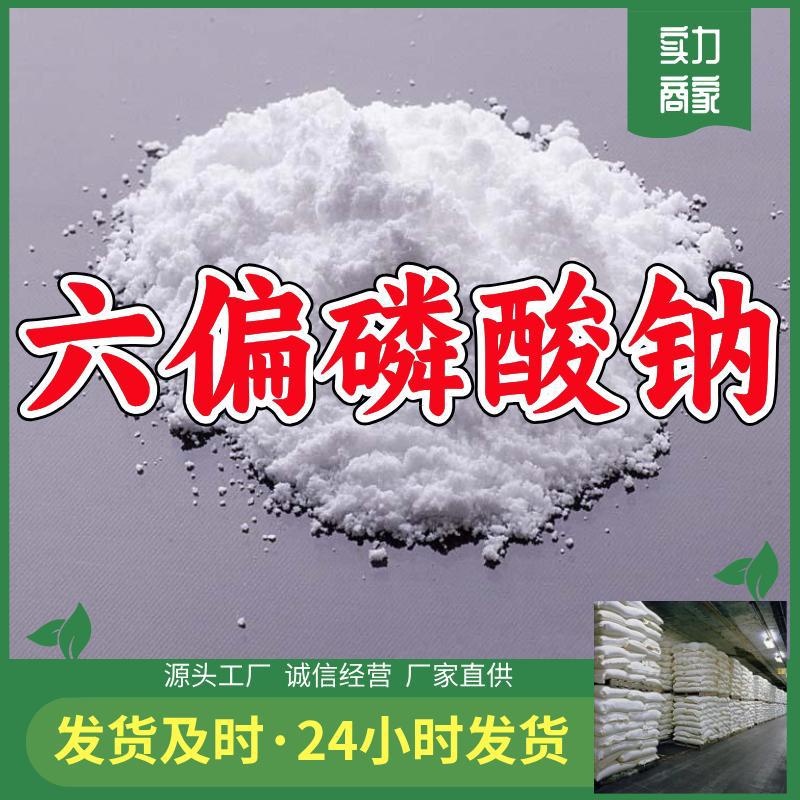 六偏磷酸钠 厂家直供工业级顾客是上帝量大优惠多用途99%含量上海