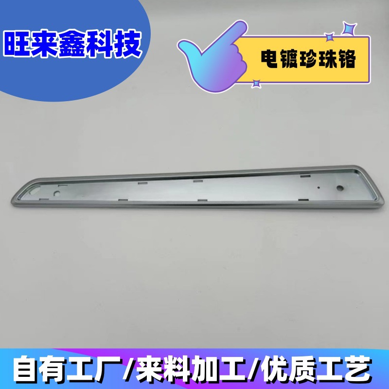 塑胶电镀加工   珍珠铬电镀加工   汽车氛围灯配件珍珠铬电镀加工