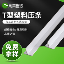 厂家批发PVC异型材T型封边条隔热条滑动导轨保护条塑料T型条吸音