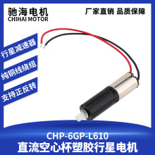 驰海厂家直销6GP-L610微型直流行星减速电机塑胶齿轮空心杯马达3V