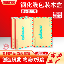 手机钢化膜包装木盒保护膜礼盒XS号信封手机屏幕防窥膜水凝膜包装