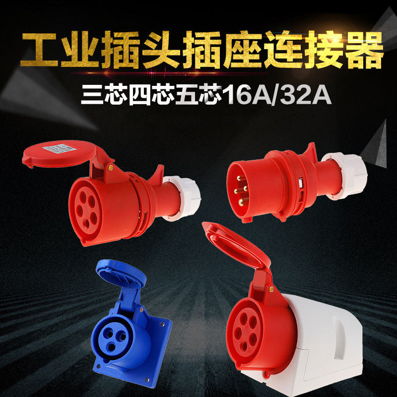 SFN上丰防水工业插头插座连接器3芯4芯5芯16A32A航空插头IP44防水